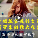 女孩承受被霸凌的痛苦,最终找到了幸福的钥匙!