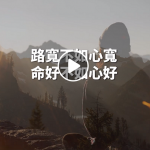 路宽不如心宽 命好不如心好