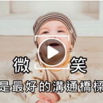 微笑 是最好的沟通桥梁(视频)