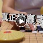 真正的赢家(视频)