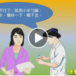 這可以治百病的藥方到底裝的是甚麼呢?! (視頻)