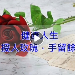 授人玫瑰,手留餘香 (視頻)